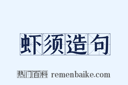 虾须造句是什么意思的图片